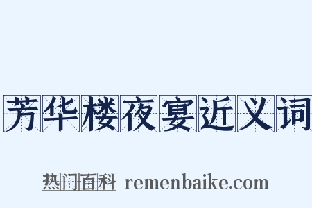 芳华楼夜宴近义词是什么意思的图片